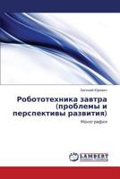 Robototekhnika zavtra (problemy i perspektivy razvitiya): Monografiya 365941543X Book Cover