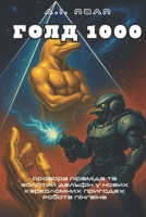???? 1000: ?????? ??????? ?????? ???????? ?? ??????????? ???????? (Ukrainian Edition) B0FHHV1FHC Book Cover