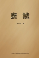 废城 1683722671 Book Cover