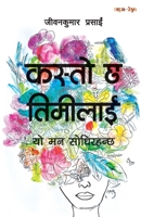 ????? ? ??????? (Kasto Chha Timilai) (Nepali Edition) 993798422X Book Cover