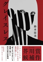 グレイスレス 4163916547 Book Cover