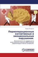 Perioperatsionnye kognitivnye i emotsional'nye narusheniya.: Vozmozhnosti ikh korrektsii v anesteziologicheskom obespechenii kardiokhirurgicheskikh operatsiy. 3848480999 Book Cover