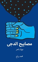 Darkness lights (Arabic Edition) 106987731X Book Cover