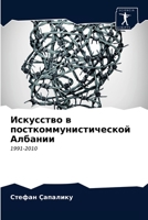 Искусство в посткоммуни& 6203216607 Book Cover