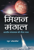 Mission Mangal: Bhartiya Mangalyaan Ki Gaurav Gatha 8177213954 Book Cover
