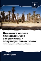Динамика полета песчаных мух в засушливых и полузасушливых зонах: На примере региона Марракеш, Марокко 6204045482 Book Cover