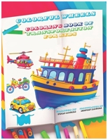 Colorful Wheels: Coloring Book of Transportation for Kids B0CWDKS9T2 Book Cover