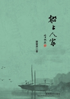 船上人家 1683725778 Book Cover