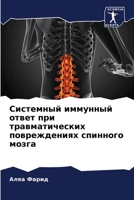 Системный иммунный отве& 6205656981 Book Cover