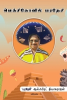 Mexicovil Paradesi (Tamil Edition) 936049805X Book Cover