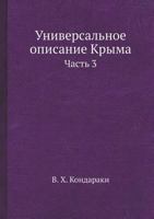 Universalnoe Opisanie Kryma Chast 3 5458522737 Book Cover