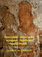 Devarathil Akapporul Marapugalum Aruliyal Anubavangalum (Tamil Edition) B0FMBYL58J Book Cover