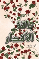 باقة الأقدار 9948810872 Book Cover