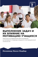 ВЫПОЛНЕНИЕ ЗАДАЧ И ИХ ВЛИ 6202967269 Book Cover