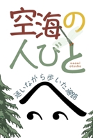 空海の人びと: 迷いながら歩い 1935461060 Book Cover
