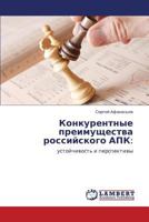 Конкурентные преимущества российского АПК:: устойчивость и перспективы 3844354204 Book Cover