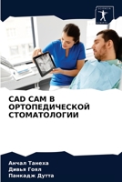 CAD CAM В ОРТОПЕДИЧЕСКОЙ СТОМАТОЛОГИИ 6204060007 Book Cover