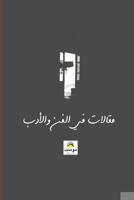 &#1605;&#1602;&#1575;&#1604;&#1575;&#1578; &#1601;&#1610; &#1575;&#1604;&#1601;&#1606; &#1608;&#1575;&#1604;&#1571;&#1583;&#1576; 0244107548 Book Cover