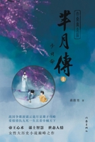 ???1--??? The Legend of Mi Yue: Oath Of The Guardian (Chinese Edition) 7521218388 Book Cover