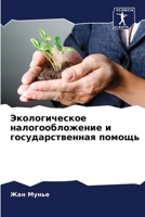 Экологическое налогообложение и государственная помощь 6205889811 Book Cover