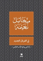 ?? ??????? ?????? - Fi Gherbal Al Jadid (Arabic Edition) 9953269149 Book Cover