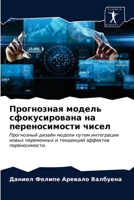 Прогнозная модель сфоку& 6203596728 Book Cover