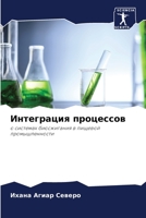 Интеграция процессов 6205332000 Book Cover