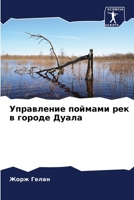 Управление поймами рек в ... 6205823233 Book Cover