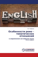 Особенности ремо - темати 6203462470 Book Cover
