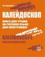 Kaleidoscope: Russian Reading Book 5883371809 Book Cover