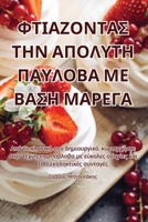 F????????S ??? ??????? ... (Greek Edition) 1835785573 Book Cover