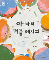 Dad's Winter Recipe 8911130680 Book Cover