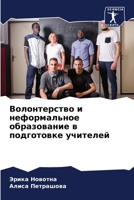 Волонтерство и неформал& 6205322404 Book Cover