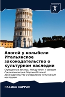 Апогей у колыбели Итальянское законодательство о культурном наследии: Скрещенные взгляды между югом и севером Средиземноморья (Марокко/Италия): ... культурным наследием 6203677167 Book Cover