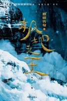 Peak Legend: King of the Polar Region/????????? (Chinese Edition) 7521214161 Book Cover