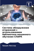 Система обнаружения вто& 6205702878 Book Cover