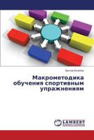 Makrometodika obucheniya sportivnym uprazhneniyam 3659607533 Book Cover