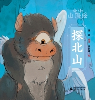 Little Classic of Mountains and Seas - Exploring the Northern Mountains/小小山海经-探北山 7559886035 Book Cover