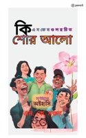 কিশোর আলো ( Kishore Aalo ) 9356107599 Book Cover