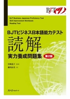 BJTビジネス日本語能力テスト 読解 実力養成問題集 第2版 4883197697 Book Cover