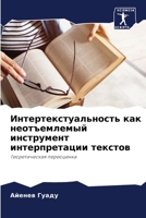 Интертекстуальность ... ин& 620598783X Book Cover