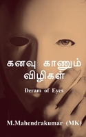 Dream of Eyes / கனவு காணும் விழிகள் B09V9C3Q61 Book Cover