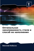 Оптимальная закаливаемость стали и способ ее наполнения 6203268976 Book Cover