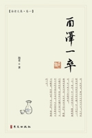 酉泽一卒: 海老文集-卷一 1940742862 Book Cover