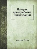 Istoriya Dokolumbovyh Tsivilizatsij 5244004190 Book Cover