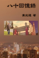 My 80s Memoir: ????? (Chinese Edition) 1647845718 Book Cover