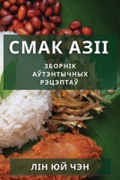 Смак Азіі: Зборнік ... 1783814020 Book Cover