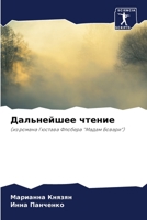 Дальнейшее чтение: (из романа Гюстава Флобера "Мадам Бовари") 6204137026 Book Cover