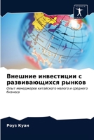 Внешние инвестиции с раз 6203257095 Book Cover