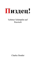Пиздец - Schöner Schimpfen auf Russisch: Wörterbuch der russischen Umgangssprache 147175233X Book Cover